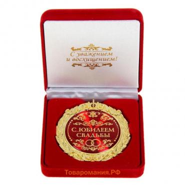 Медаль в бархатной коробке "С юбилеем свадьбы", d=7 см