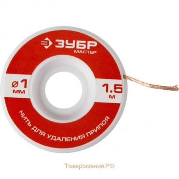Нить ЗУБР "МАСТЕР" 55469-1, для удаления излишков припоя, 1 мм, 1,5 м