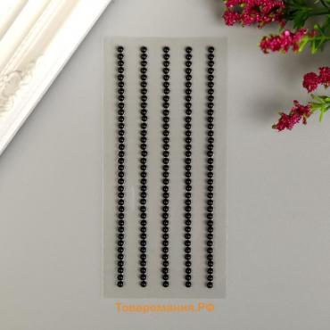 Декоративные наклейки "Жемчуг" 0,3 см, 175  шт, чёрный