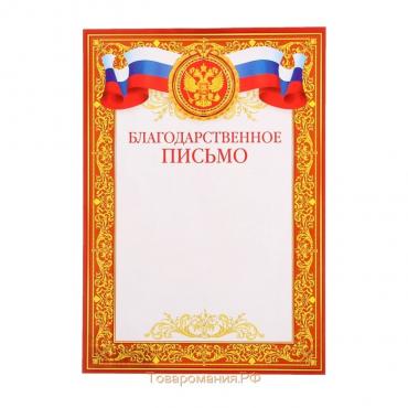 Благодарственное письмо "Универсальное" узор, символика РФ