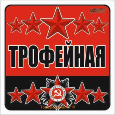 Наклейка на авто "Трофейная", 100*100 мм
