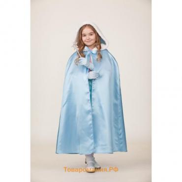 Карнавальный костюм «Плащ Принцессы голубой сатин», рост 128-140