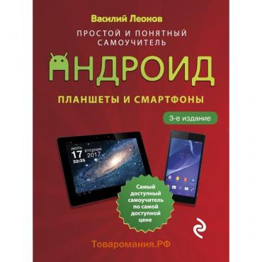 Планшеты и смартфоны на Android. Простой и понятный самоучитель. 3-е издание. Леонов Василий
