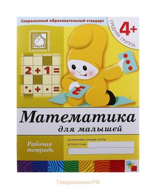 Рабочая тетрадь «Математика для малышей» (средняя группа), Денисова Д., Дорожин Ю.