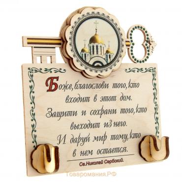 Ключница «Золотые купола России», храм Святого Николая Сербского