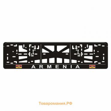 Рамка для автомобильного номера "ARMENIA с флагами"