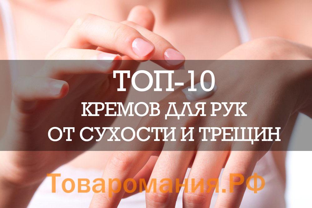 ТОП-10 кремов для рук от сухости и трещин