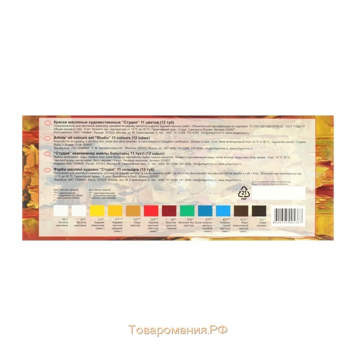 Краска масляная художественная, набор 12 цветов х 9 мл, в тубах, Гамма, "Студия", 203007
