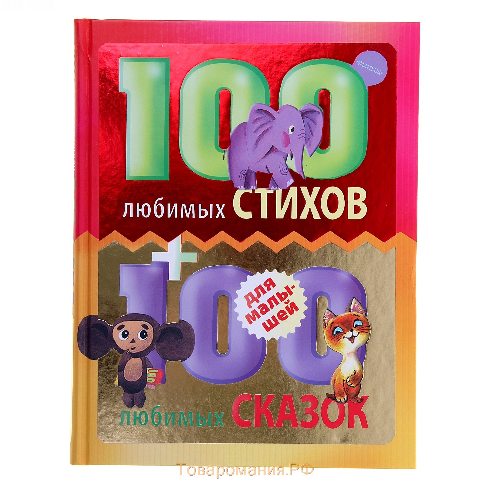 100 любимых. 100 Любимых стихов и 100 любимых сказок для малышей. 100 Любимых стихов и 100 любимых сказок для малышей Маршак с.я Михалков. Любимых стихов малышей. Книга 100 любимых чехол для малышей.