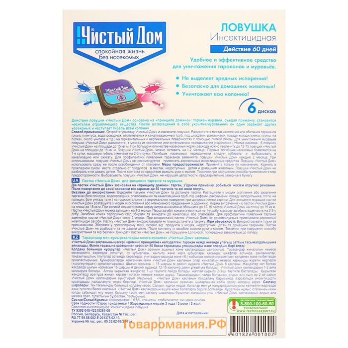 Ловушка инсектицидная от тараканов "Чистый дом", уп 6 шт