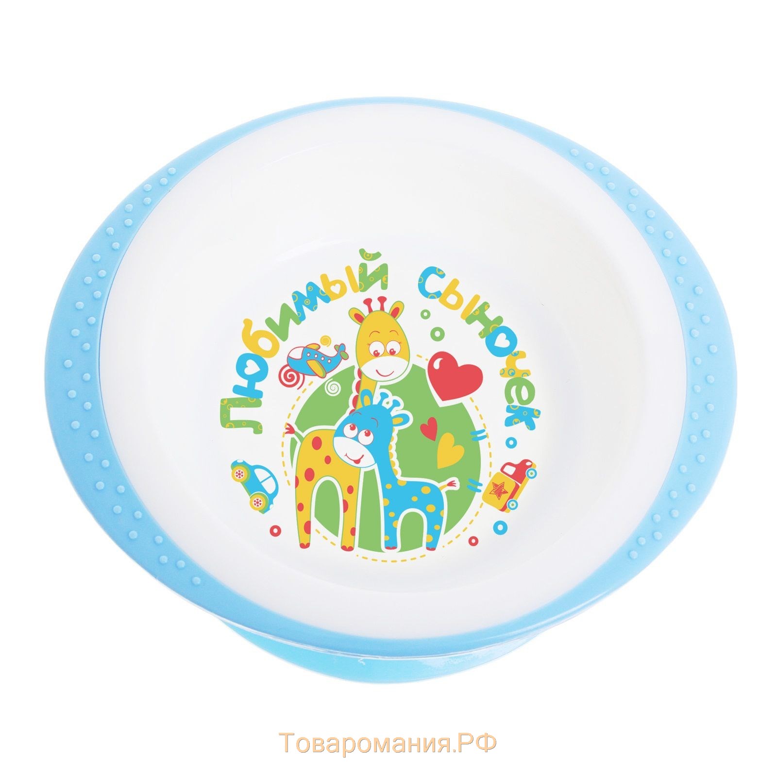 Набор детской посуды «Любимый сыночек», 4 предмета: тарелка на присоске 200 мл, поильник 150 мл, ложка, вилка, от 5 мес.