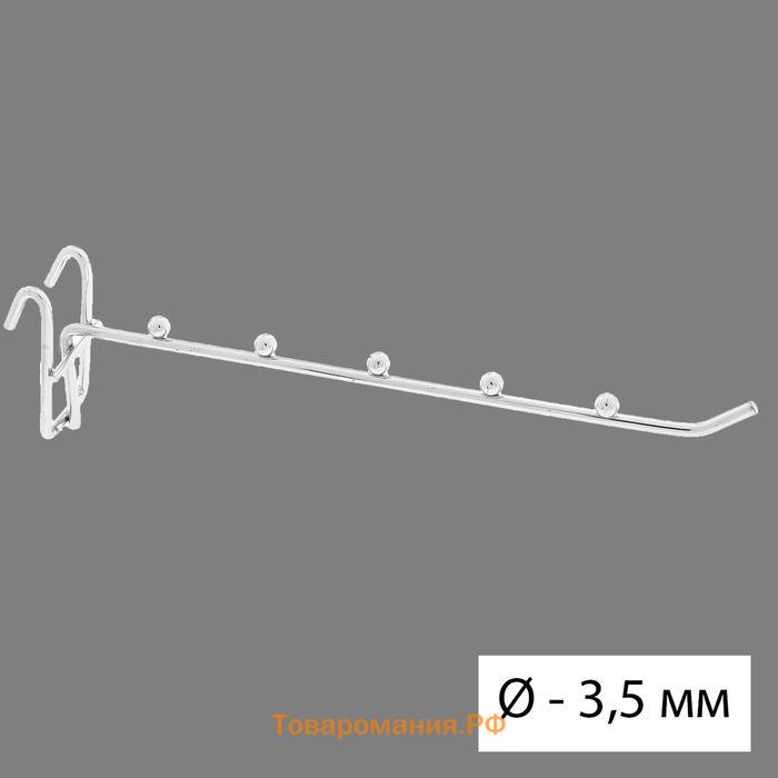 Крючок на сетку одинарный, 5 фиксаторов, d=3,5 мм, L=25 см, цвет хром