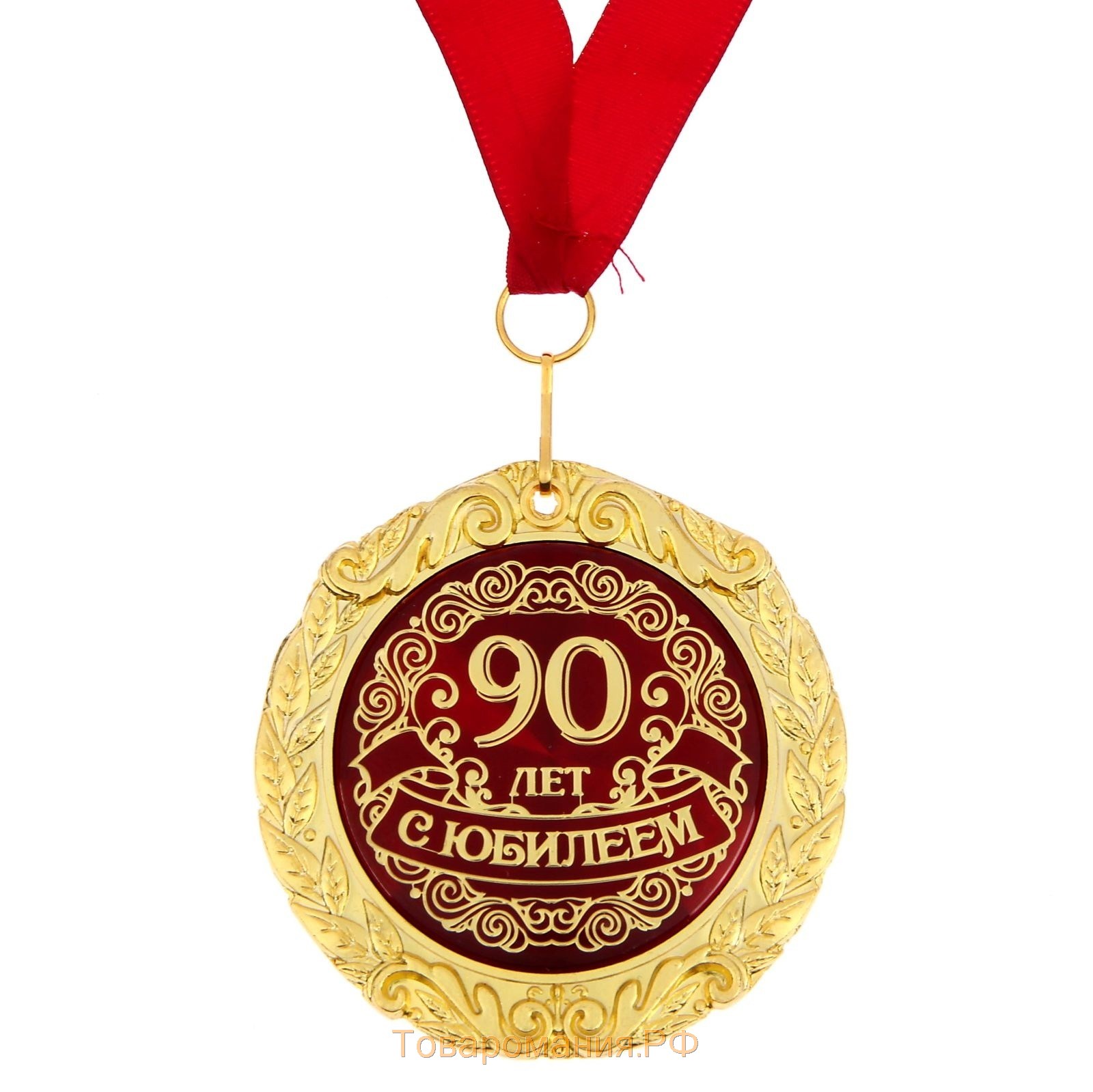Поздравить 90 лет. Медаль с юбилеем. С юбилеем 90 лет. Медаль 90 лет. Медаль с юбилеем 90.