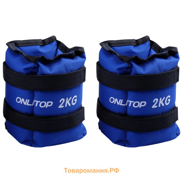 Утяжелители ONLYTOP, 2 шт. х 2 кг, цвет синий