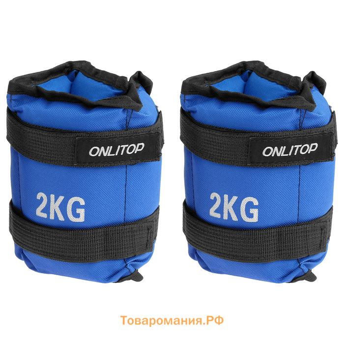 Утяжелители ONLYTOP, 2 шт. х 2 кг, цвет синий