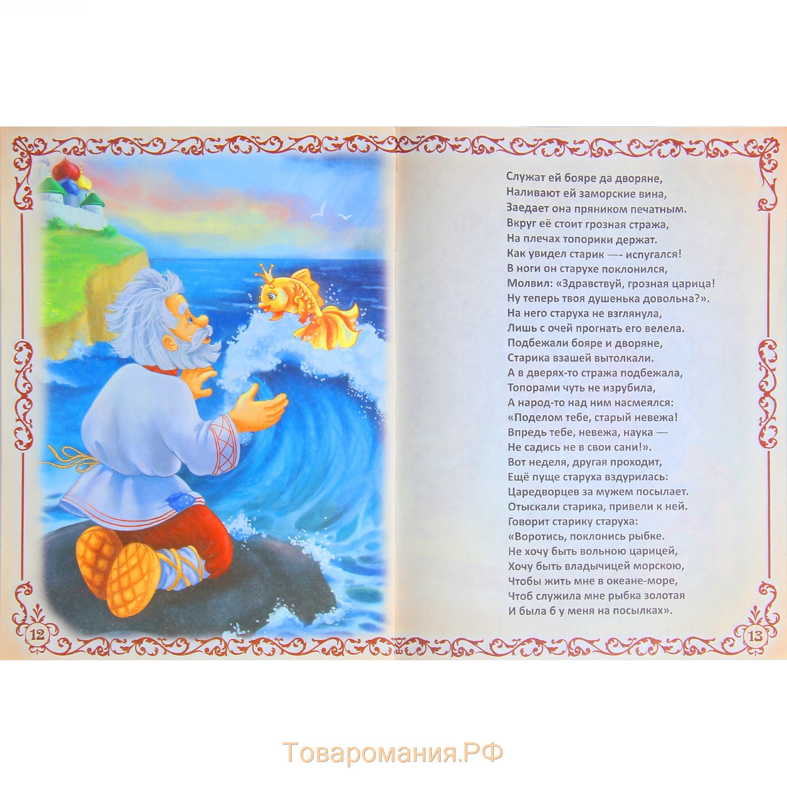 Сказка Александра Сергеевича Пушкина Золотая рыбка текст