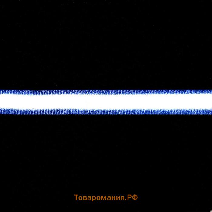 Светоотражающая лента-стропа, 10 мм, 5 ± 1 м, цвет тёмно-синий