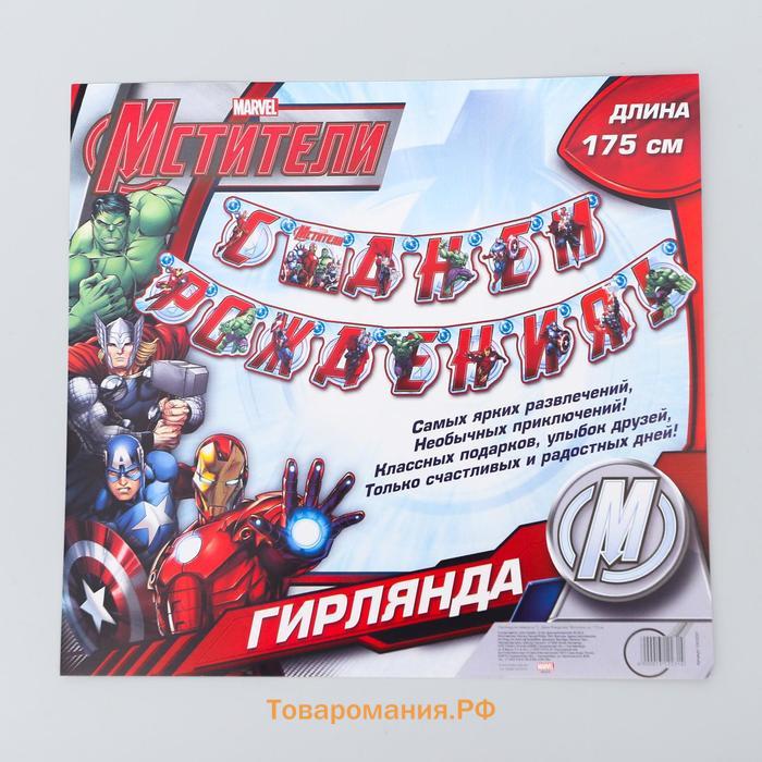 Гирлянда на люверсах "С Днем Рождения!", длина 175 см, Мстители