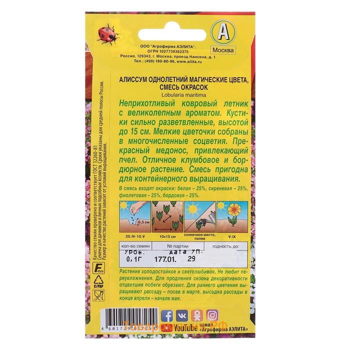 Семена цветов Алиссум "Магические цвета", смесь окрасок, О, 0,03 г