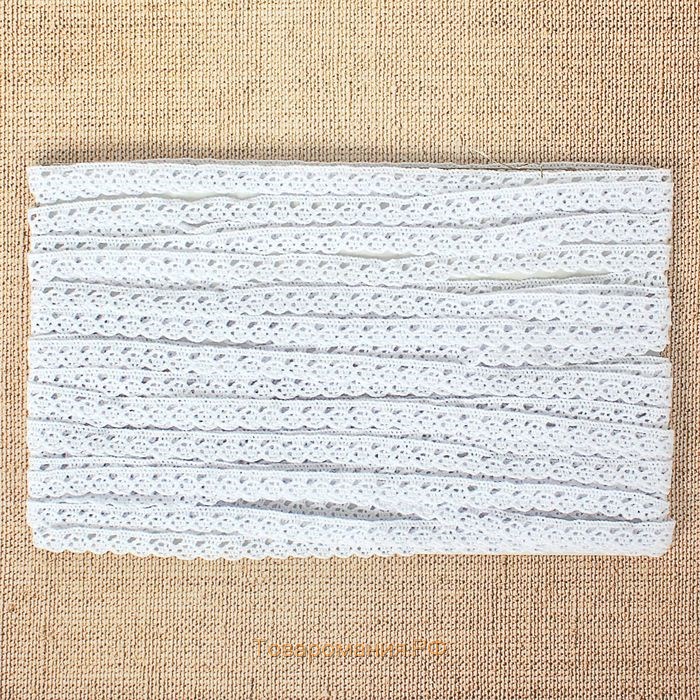 Кружево вязаное, 10 мм × 15 ± 1 м, цвет кипенно-белый