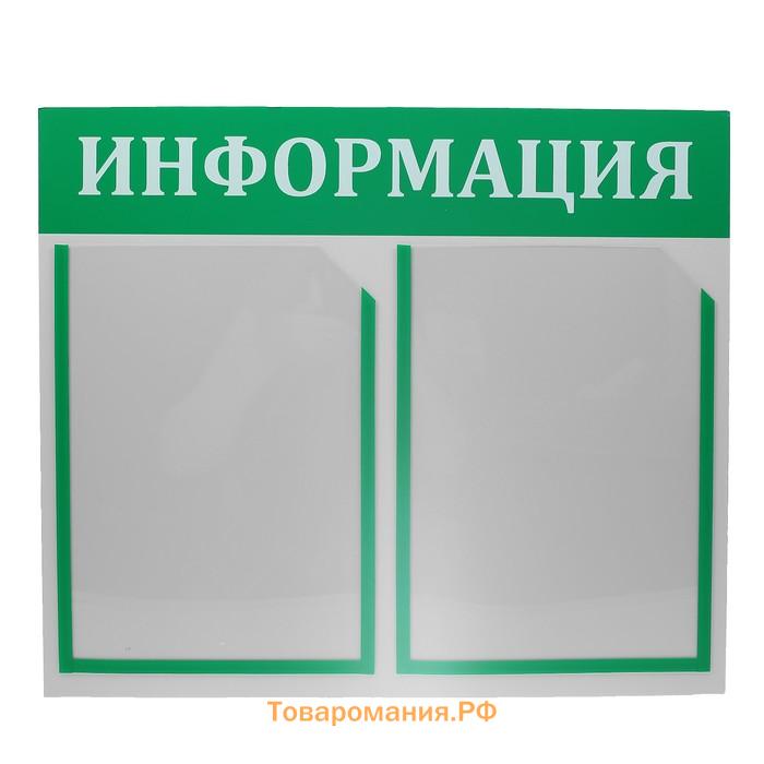 Информационный стенд «Информация» 2 плоских кармана А4, цвет зелёный