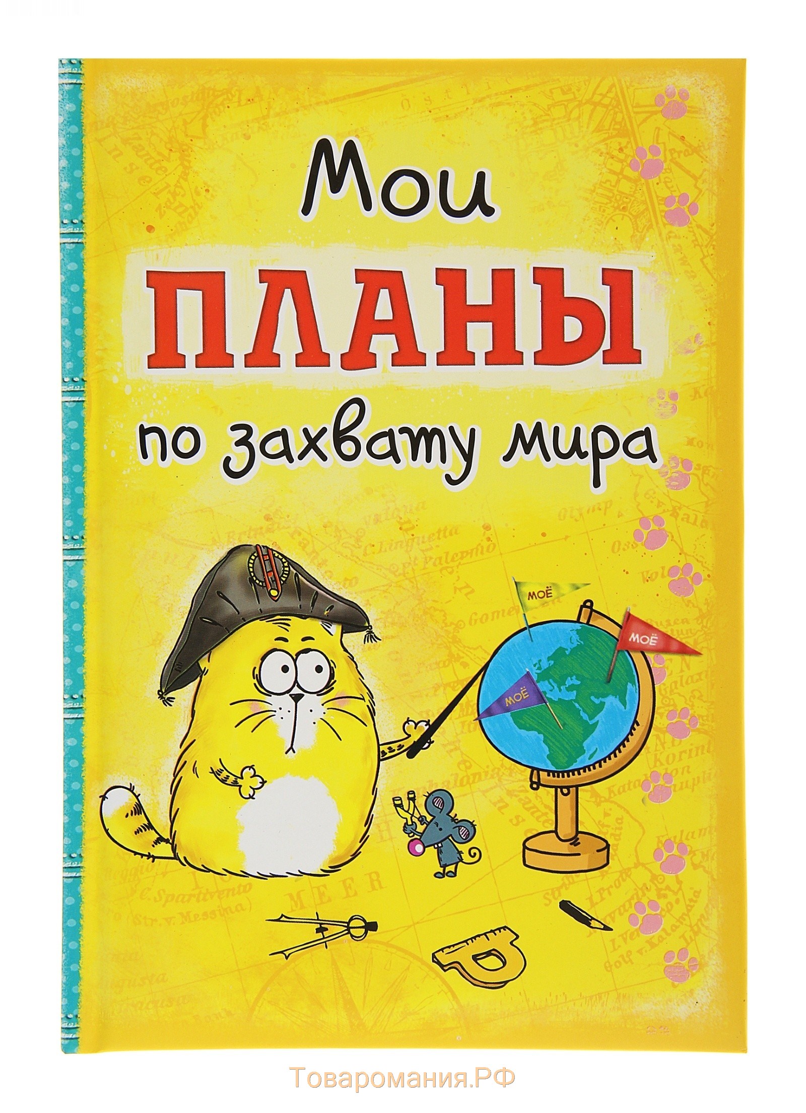 План по завоеванию мира книга