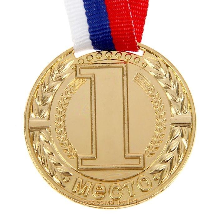 Медаль призовая 043 диам 4 см. 1 место. Цвет зол. С лентой