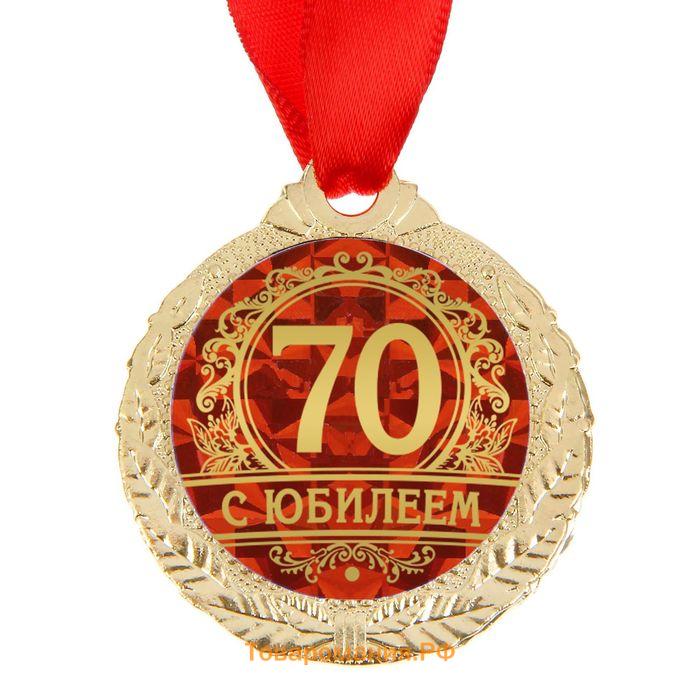 Медаль юбилейная «С юбилеем 70», d=4 см.