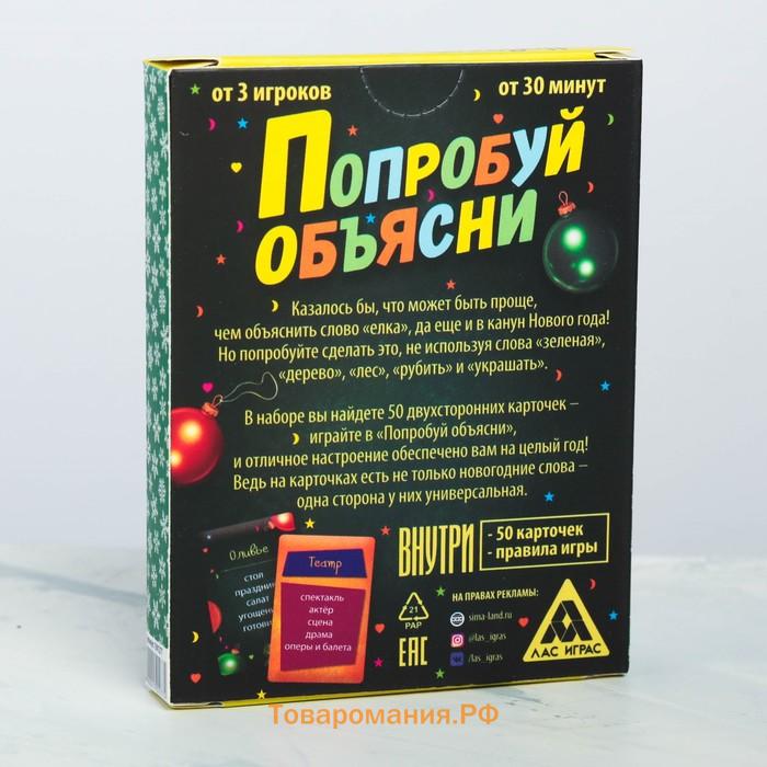 Новогодняя настольная игра «Новый год: Попробуй объясни», 50 карт, 8+