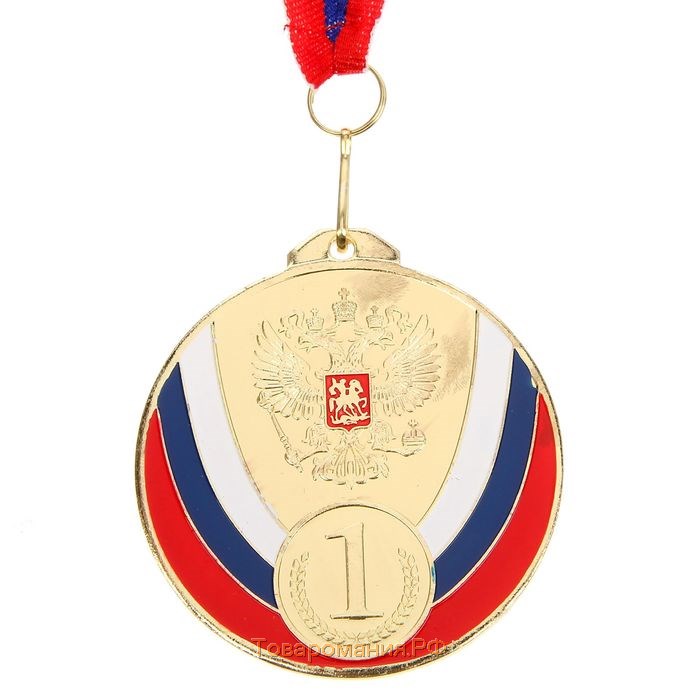 Медаль призовая 050 диам 7 см. 1 место, триколор. Цвет зол. С лентой