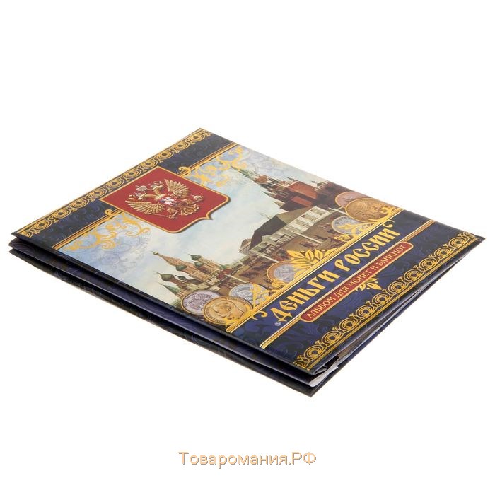 Альбом для монет и банкнот "Деньги России"