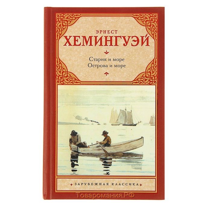 Э хемингуэй повесть старик и море. Старик и море Хемингуэй АСТ. Ernest Hemingway старик и море. «Старик и море» Эрнеста Хемингуэя.