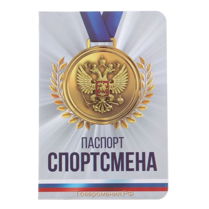 Обложка для паспорта "Паспорт спортсмена"