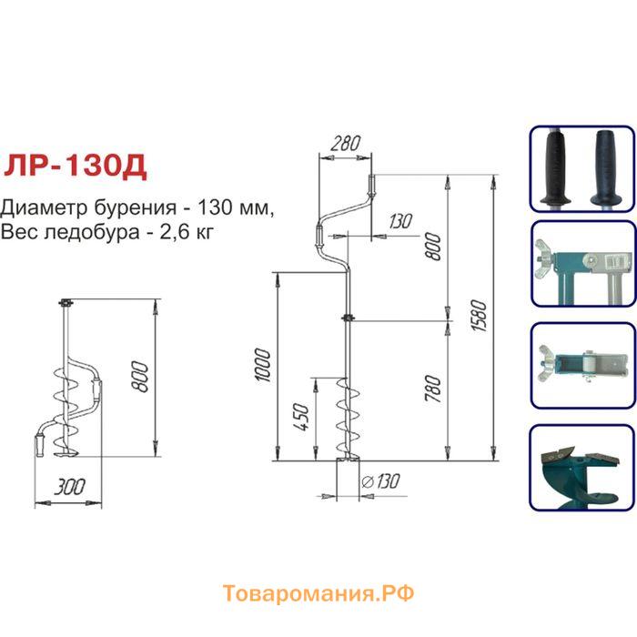 Ледобур двуручный ЛР-130Д, левое вращение