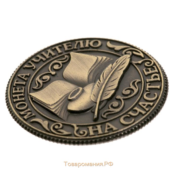 Монета учителю «На счастье», d=2,5 см