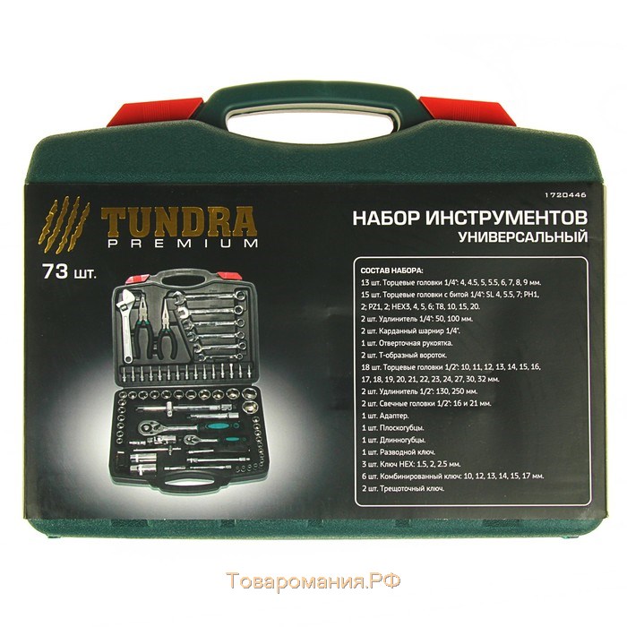 Набор инструментов в кейсе ТУНДРА, автомобильный, CrV, 1/2" и 1/4", 72 предмета