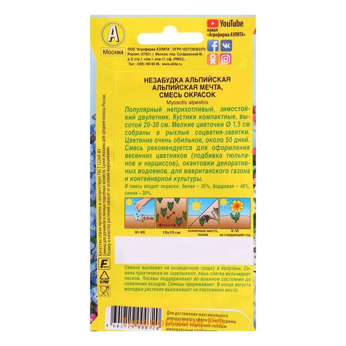 Семена цветов Незабудка "Альпийская мечта", смесь окрасок, 0,2 г
