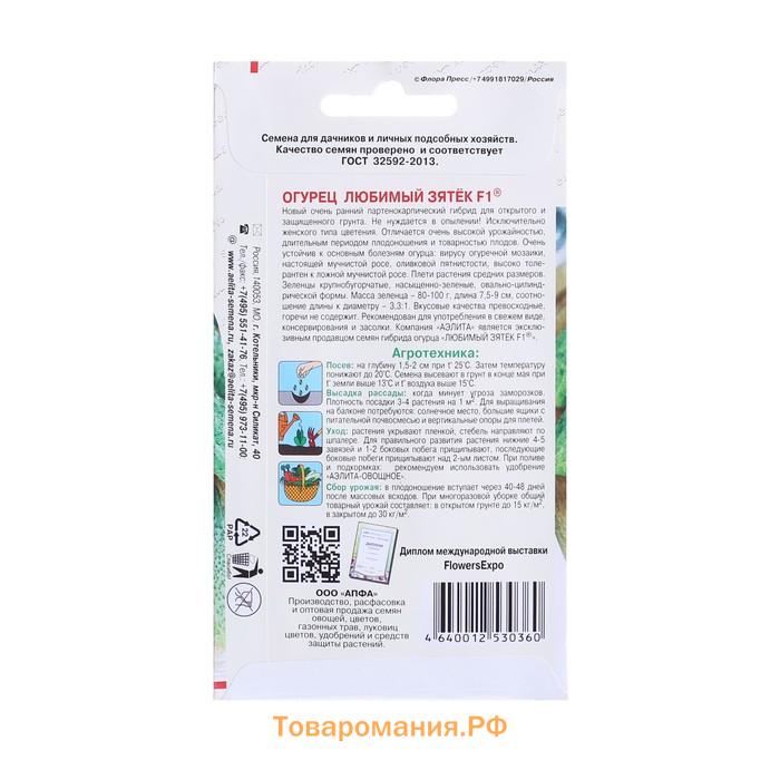 Семена Огурец "Любимый зятек" F1, раннеспелый, партенокарпический, 10 шт
