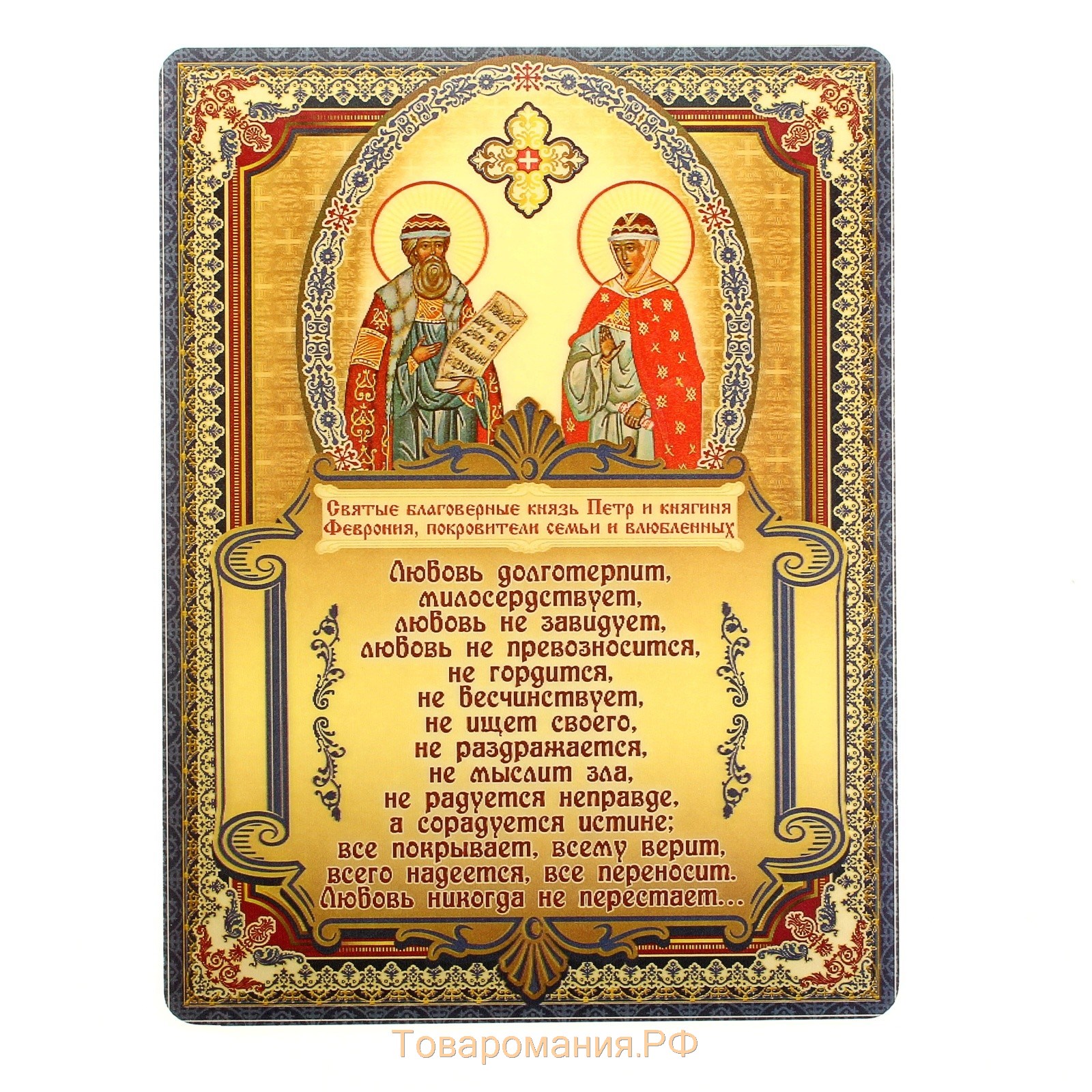 Икона для благополучия. Икона Петра и Февронии с молитвой. Молитва Петру и Февронии о любви.