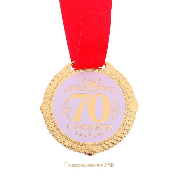 Медаль 70 лет картинка