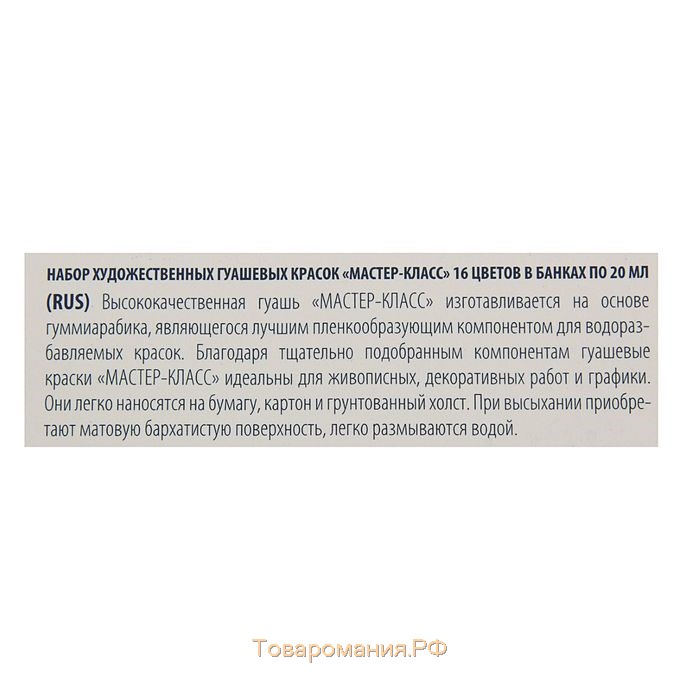 Гуашь художественная, набор 16 цветов х 20 мл, ЗХК "Мастер класс", (1741092)