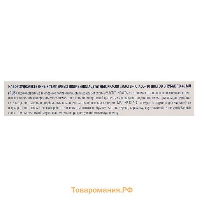 Краски темперные, набор 10 цветов х 46 мл, ЗХК "Мастер-класс", 1641032