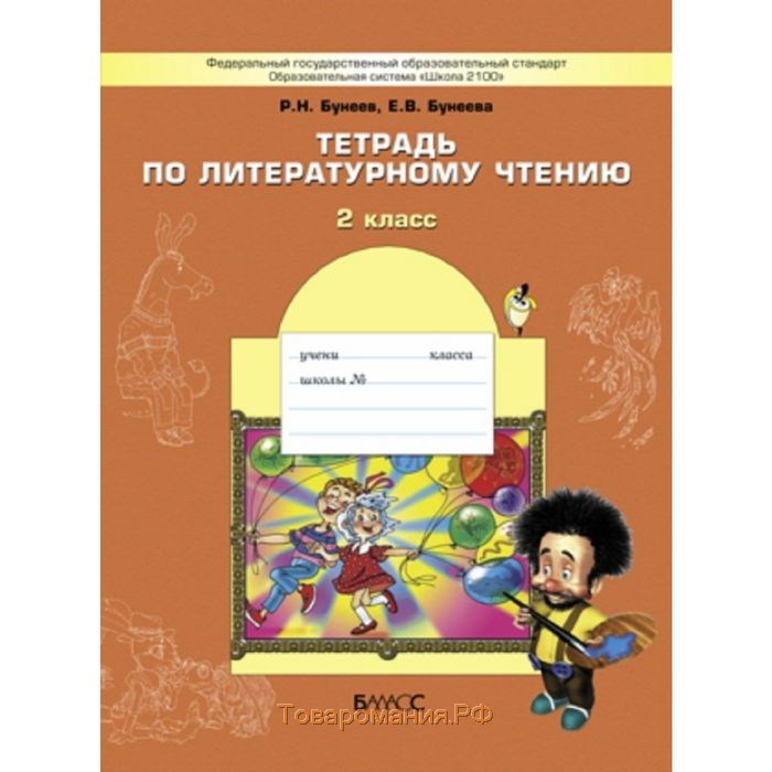 Чтение рабочая тетрадь бунеева. Бунеев р.н., Бунеева е.в. "литературное чтение маленькая дверь. УМК школа 2100 литературное чтение 1 класс. Чтение 2 класс школа 2100. Тетрадь по литературному чтению 2 класс.