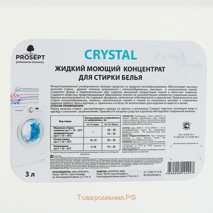 Жидкий моющий концентрат Crystal для стирки белья, 3 л