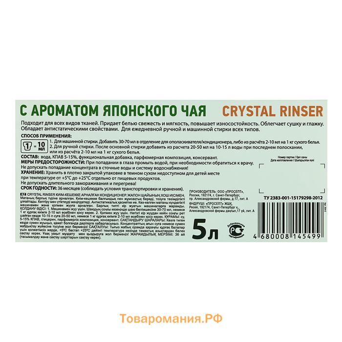 Кондиционер для белья Crystal Rinser "Японский чай", концентрат, 5л