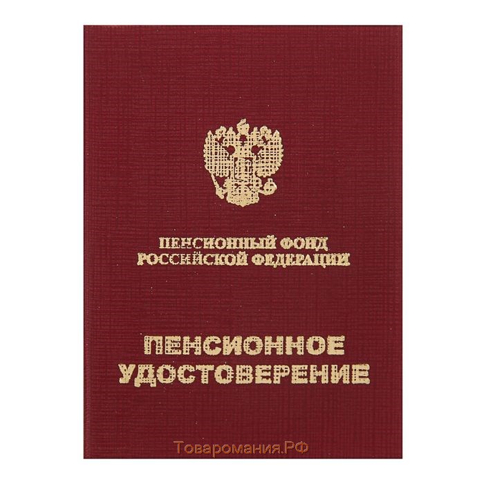 Книжка пенсия. Пенсионное удостоверение. Бланк пенсионное удостоверение. Книжка пенсионного удостоверения. Бланки пенсионного удостоверения.