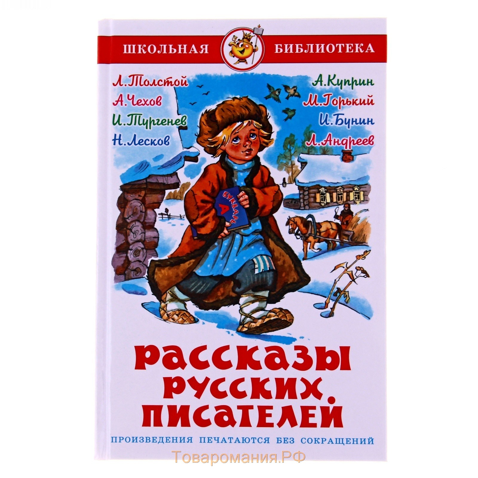 Рассказы русских писателей Издательство самовар