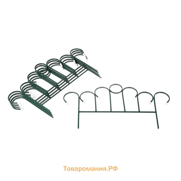 Ограждение декоративное, 49×415 см, 5 секций, металл, зелёное, «Восход»