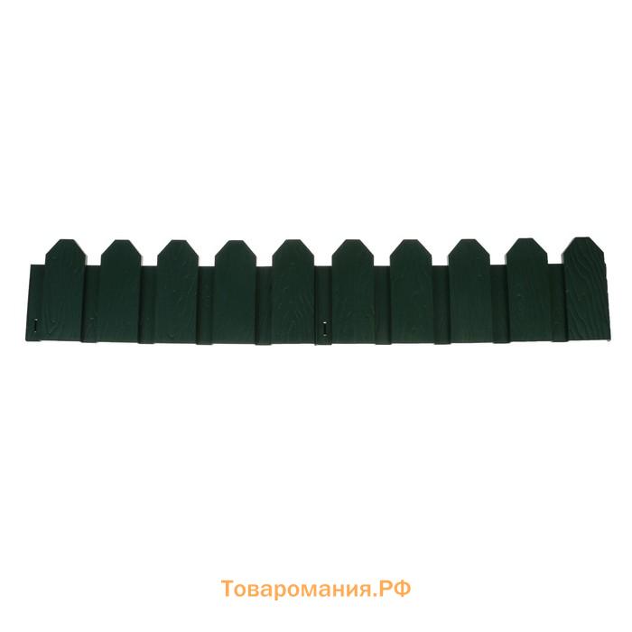 Ограждение декоративное, 18 × 300 см, 6 секций, пластик, зелёное, «Дачник»