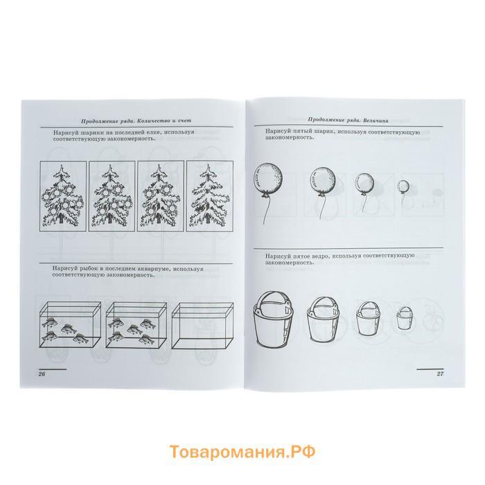 Рабочая тетрадь для детей 5-7 лет «Я решаю логические задачи», Колесникова Е. В.